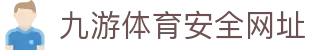 九游体育(中国)官方网站-官网入口-JIUYOUSPORTS